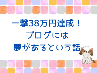 一撃38万円達成！楽天アフィリは稼ぎやすい！