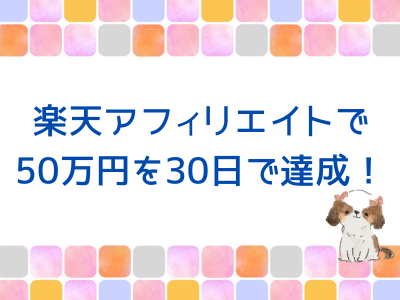 楽天アフィリエイトで50万円達成(30日間)！