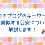 1つのブログのキーワードを真似する目安について解説します！