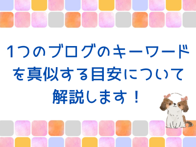 1つのブログのキーワードを真似する目安について解説します！