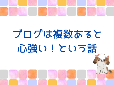 ブログは複数あると心強い