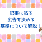 ブログ記事に広告を貼る基準について