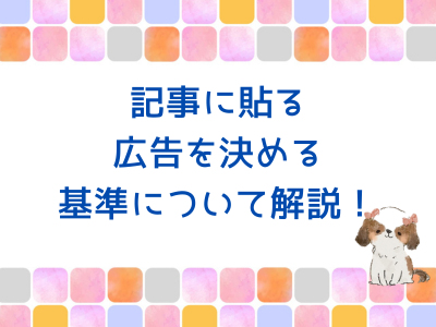 ブログ記事に広告を貼る基準について