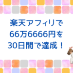 ブログで稼ぐなら楽天アフィリエイトは稼ぎやすい！という話