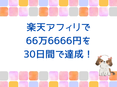 ブログで稼ぐなら楽天アフィリエイトは稼ぎやすい！という話