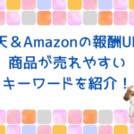 商品が売れやすいキーワードはコレ！楽天・Amazonの報酬UPに欠かせない！