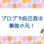 ブログ初心者さん必見！独学の自己流は事故の元！