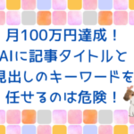 AIにキーワードを任せるのは危険！