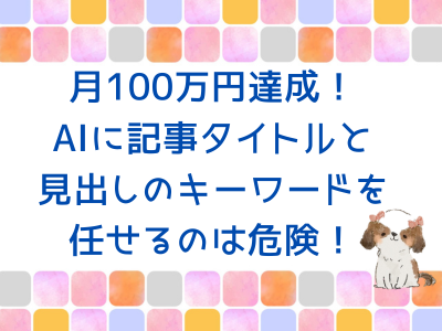 AIにキーワードを任せるのは危険！