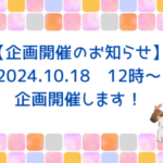 企画開催のお知らせ！2024.10.18～