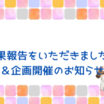 嬉しい成果報告をいただきました＆企画開催のお知らせ