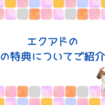 エクアドの私の特典について解説！