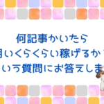 ブログで収益化。何記事書けば月いくら稼げるか？について回答します。