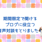 期間限定で配布されるブログに役立つ音声対談をとりました！