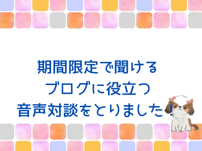 期間限定で配布されるブログに役立つ音声対談をとりました！