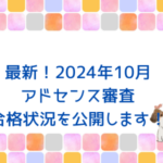 最新！2024年10月アドセンス審査合格状況！