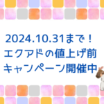 10月31日まで！期間限定キャンペーンがスタートしました