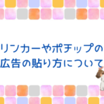 楽天アフィリの広告の貼り方について