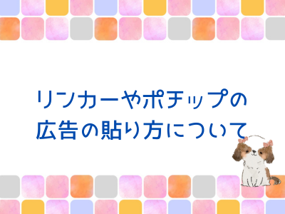 楽天アフィリの広告の貼り方について