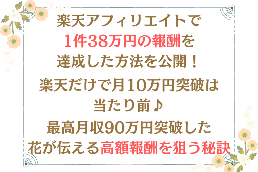 保護中: 2025年2月【違いキーワード：楽天アフィリ用】メルマガ登録プレゼント　5000円以上の高額報酬がおすすめの理由と料率アップ店舗について。1撃38万円