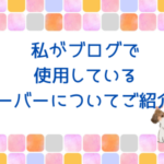 ブログで使用するサーバーについて