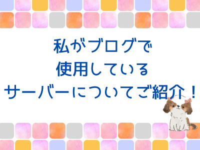 ブログで使用するサーバーについて