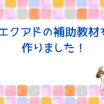 エクアドの補助教材を作っちゃいました！