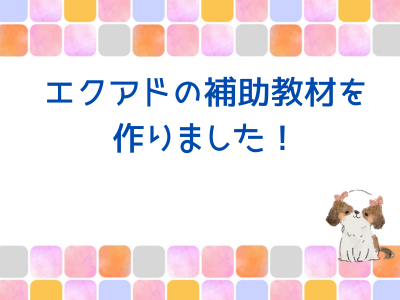 エクアドの補助教材を作っちゃいました！