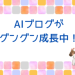 AIブログがグングン成長中！