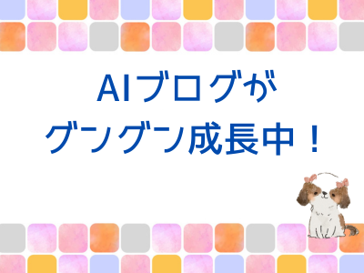 AIブログがグングン成長中！