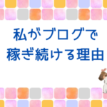 私がブログで稼ぎ続ける理由