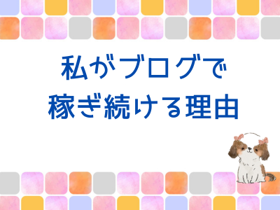 私がブログで稼ぎ続ける理由