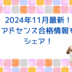 2024年最新！11月に3ブログ合格！アドセンス合格情報をシェア！