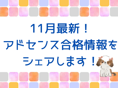 2024年11月最新！アドセンス審査合格情報をシェアします！