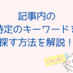 記事内の特定のキーワードを探す方法を解説