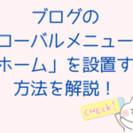 ブログのグローバルメニューに「ホーム」を表示させる方法を解説！
