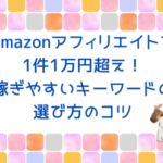 Amazonアフィリエイトで1件1万円超え！稼ぎやすいキーワードの選び方とコツ