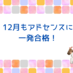 12月もアドセンスに一発合格！