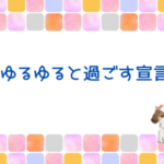 ゆるゆると過ごす宣言