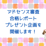 2024年12月アドセンス合格情報のプレゼント企画開催！