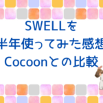 ワードプレスのテーマは無料と有料、初心者にはどっちがおすすめ？SWELLを半年使ってみた感想。Cocoonとの比較