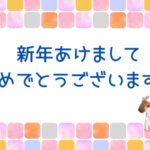 新年あけましておめでとうございます