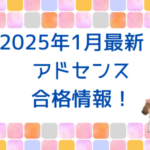 2025年1月最新！アドセンス合格情報をシェア！