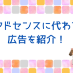 アドセンスに代わるインプレッション型広告を紹介