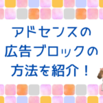 楽天・Amazonの報酬UP！アドセンスの広告ブロックの方法を解説！