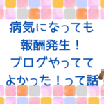 まさに不労所得！主婦がブログで月10万円は通過点で稼ぎ続けられた理由