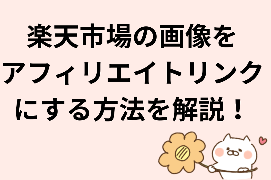楽天市場の商品画像をアフィリエイトリンクにする方法
