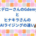 ヒデローさんのGdemyとヒナキラさんの AIライジングの違い