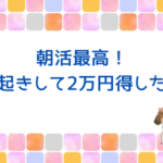 朝活はメリットだらけ！ブログやその他やることがサクサク進んだという話