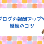 ブログの継続は難しい？継続するメリットやコツを解説！